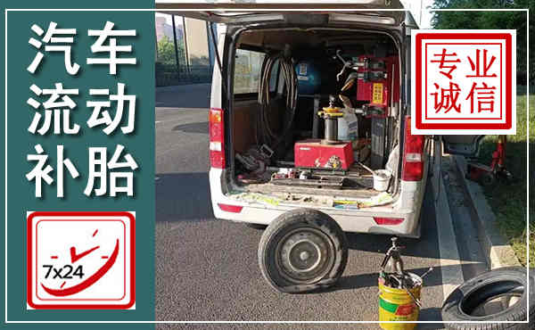 怀化汽车流动补胎,附近补胎电话