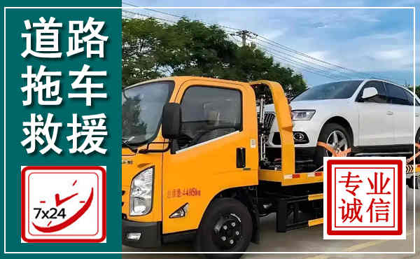 怀化拖车救援,汽车救援拖车电话