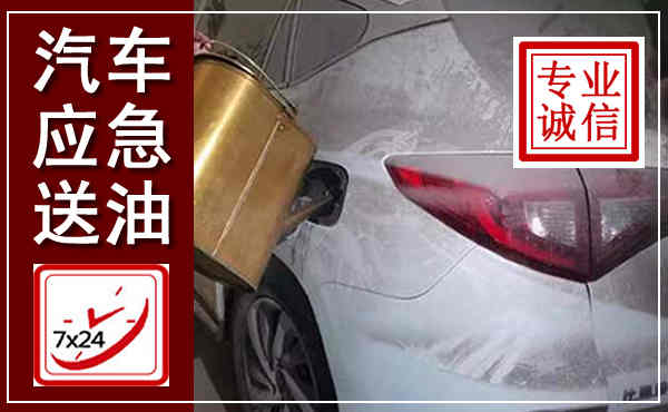 怀化汽车送油救援,附近上门送油电话