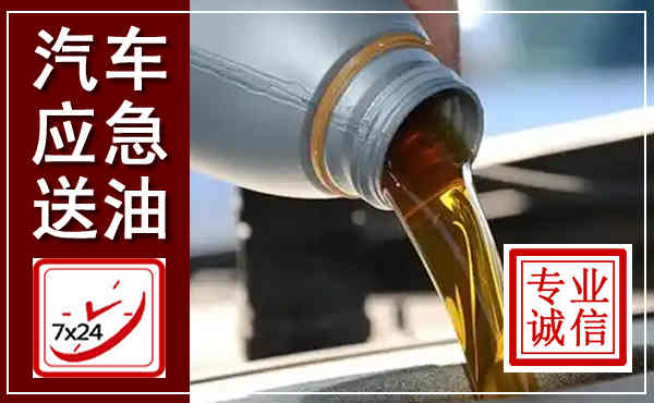 怀化汽车送燃油救援,附近上门送燃油电话
