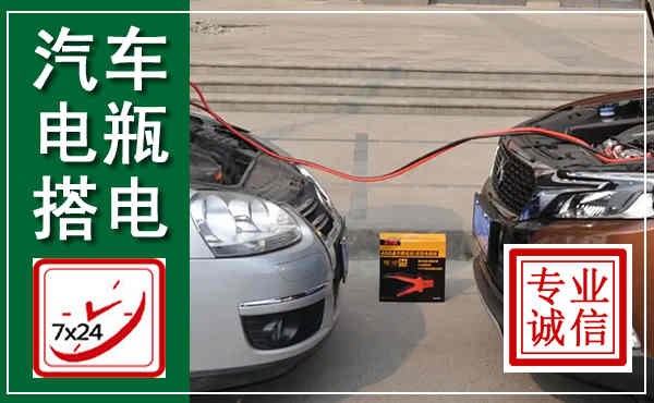 怀化汽车搭电,附近电瓶搭电救援电话