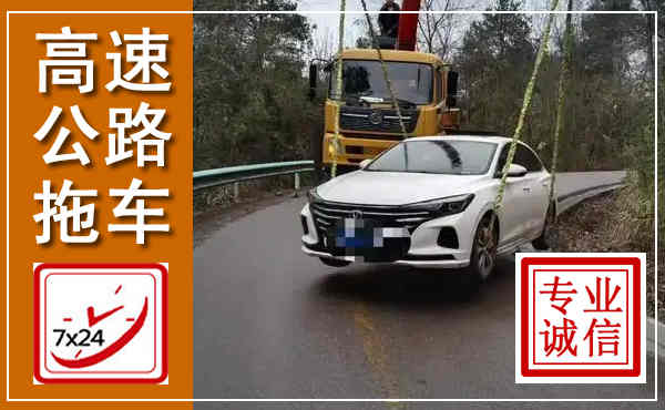 怀化高速公路拖车,附近高速公路拖车救援电话