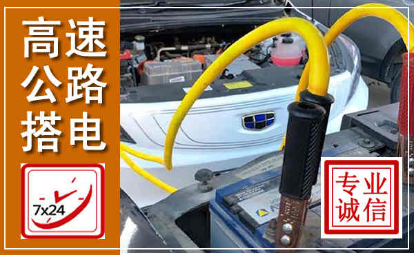 怀化高速公路汽车搭电,中途电瓶维修电话