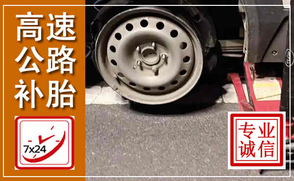 怀化高速公路流动补胎,汽车换轮胎电话