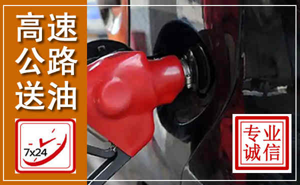 怀化高速公路汽车送油,汽车救援送油电话