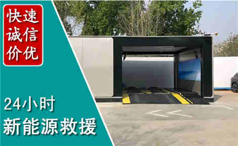 怀化新能源汽车救援场景与案例